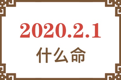 2020年2月1日出生是什么命? 2020年2月1日出生是什么命?