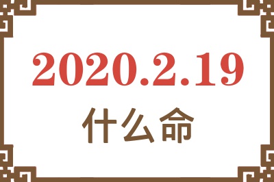 2020年2月19日出生是什么命? 2020年2月19日出生是什么命?