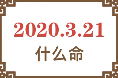 2020年3月21日出生是什么命? 2020年3月21日出生是什么命?