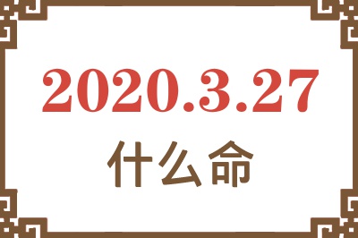 2020年3月27日出生是什么命? 2020年3月27日出生是什么命?