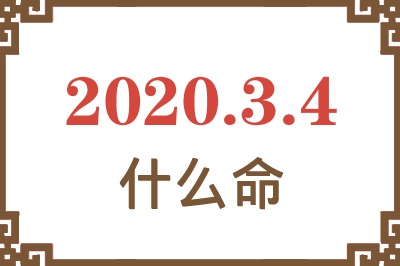 2020年3月4日出生是什么命? 2020年3月4日出生是什么命?