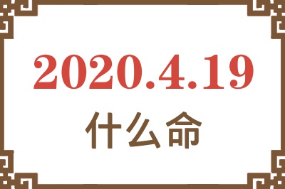 2020年4月19日出生是什么命? 2020年4月19日出生是什么命?