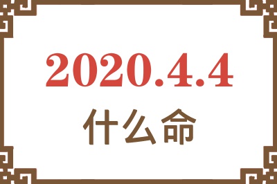 2020年4月4日出生是什么命? 2020年4月4日出生是什么命?