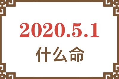 2020年5月1日出生是什么命? 2020年5月1日出生是什么命?