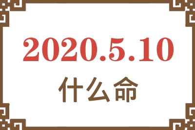 2020年5月10日出生是什么命? 2020年5月10日出生是什么命?