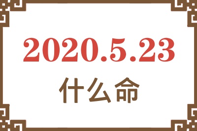 2020年5月23日出生是什么命? 2020年5月23日出生是什么命?