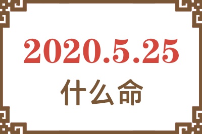 2020年5月25日出生是什么命? 2020年5月25日出生是什么命?