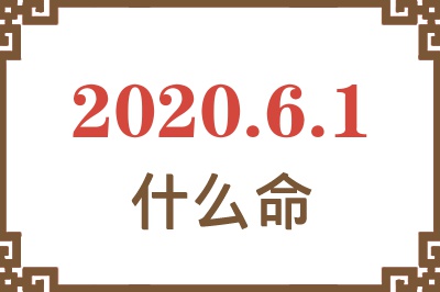 2020年6月1日出生是什么命? 2020年6月1日出生是什么命?