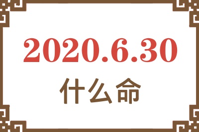 2020年6月30日出生是什么命? 2020年6月30日出生是什么命?