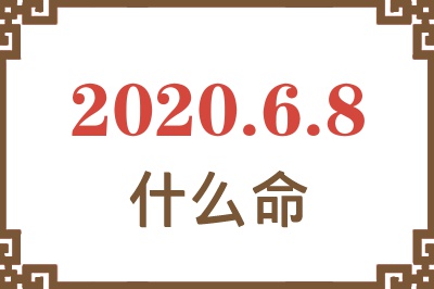2020年6月8日出生是什么命? 2020年6月8日出生是什么命?