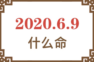 2020年6月9日出生是什么命? 2020年6月9日出生是什么命?