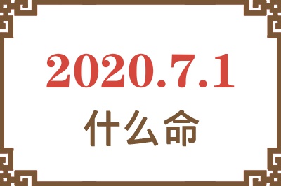 2020年7月1日出生是什么命? 2020年7月1日出生是什么命?