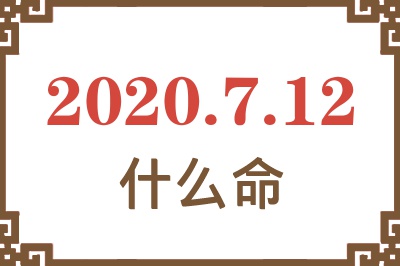 2020年7月12日出生是什么命? 2020年7月12日出生是什么命?