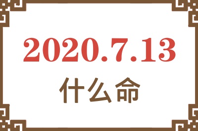 2020年7月13日出生是什么命? 2020年7月13日出生是什么命?