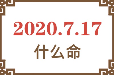 2020年7月17日出生是什么命? 2020年7月17日出生是什么命?