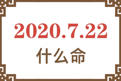2020年7月22日出生是什么命? 2020年7月22日出生是什么命?