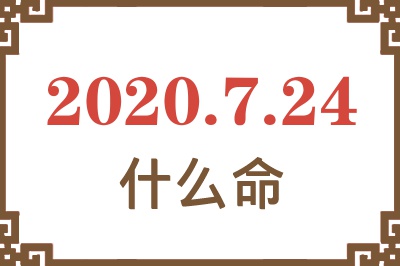 2020年7月24日出生是什么命? 2020年7月24日出生是什么命?