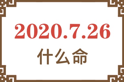 2020年7月26日出生是什么命? 2020年7月26日出生是什么命?
