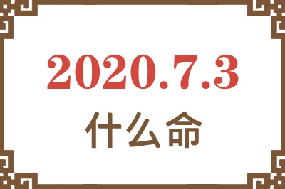 2020年7月3日出生是什么命? 2020年7月3日出生是什么命?