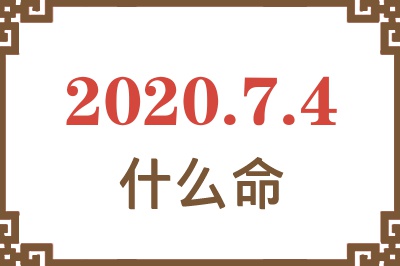 2020年7月4日出生是什么命? 2020年7月4日出生是什么命?