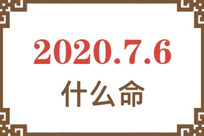 2020年7月6日出生是什么命? 2020年7月6日出生是什么命?