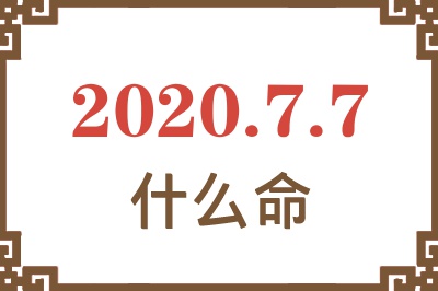 2020年7月7日出生是什么命? 2020年7月7日出生是什么命?