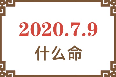 2020年7月9日出生是什么命? 2020年7月9日出生是什么命?
