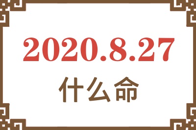 2020年8月27日出生是什么命? 2020年8月27日出生是什么命?