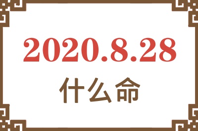 2020年8月28日出生是什么命? 2020年8月28日出生是什么命?