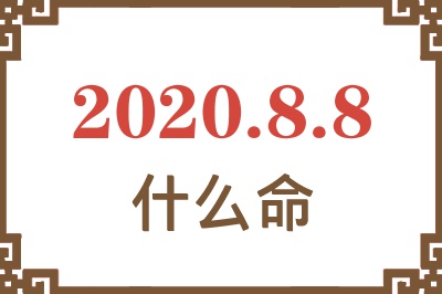 2020年8月8日出生是什么命? 2020年8月8日出生是什么命?