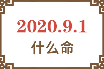 2020年9月1日出生是什么命? 2020年9月1日出生是什么命?