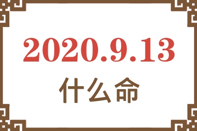 2020年9月13日出生是什么命? 2020年9月13日出生是什么命?