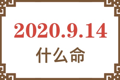 2020年9月14日出生是什么命? 2020年9月14日出生是什么命?