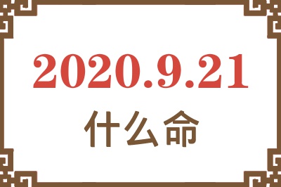 2020年9月21日出生是什么命? 2020年9月21日出生是什么命?