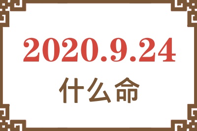 2020年9月24日出生是什么命? 2020年9月24日出生是什么命?