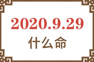 2020年9月29日出生是什么命? 2020年9月29日出生是什么命?