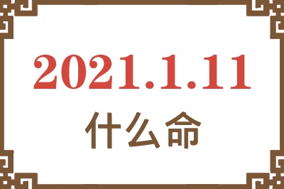 2021年1月11日出生是什么命？