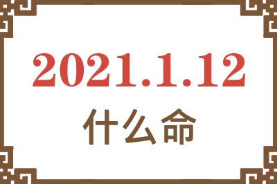 2021年1月12日出生是什么命？