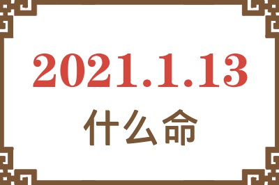 2021年1月13日出生是什么命？