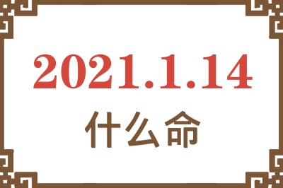 2021年1月14日出生是什么命？