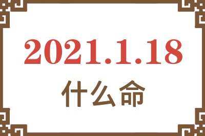 2021年1月18日出生是什么命？