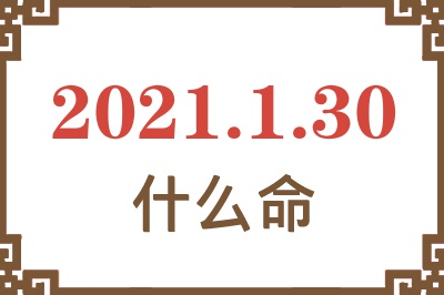 2021年1月30日出生是什么命？