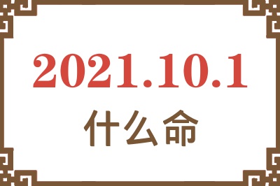 2021年10月1日出生是什么命？