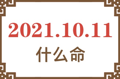 2021年10月11日出生是什么命？