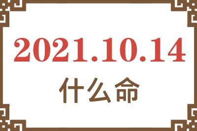 2021年10月14日出生是什么命？