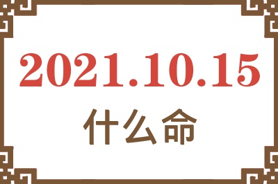 2021年10月15日出生是什么命？