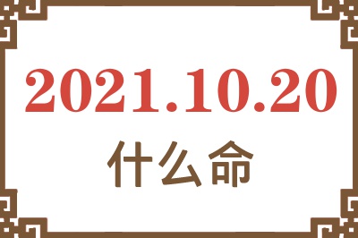 2021年10月20日出生是什么命？