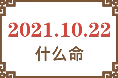 2021年10月22日出生是什么命？