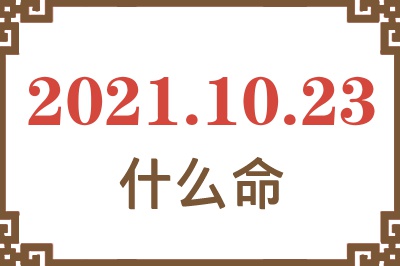 2021年10月23日出生是什么命？