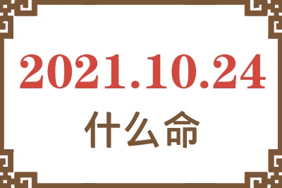 2021年10月24日出生是什么命？